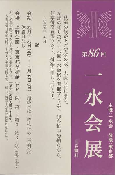 第86回一水会展 招待状